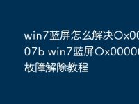 win7蓝屏怎么解决Ox0000007b win7蓝屏Ox0000007b故障解除教程-路由网