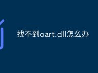 找不到oart.dll怎么办-路由网