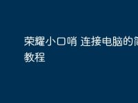 荣耀小口哨 连接电脑的简易教程-路由网