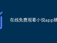 在线免费观看小说app排名-路由网