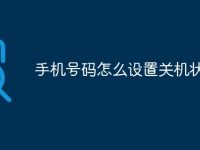 手机号码怎么设置关机状态-路由网