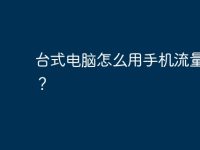 台式电脑怎么用手机流量上网?-路由网