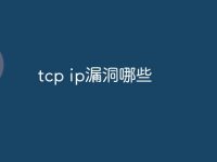 tcp ip漏洞哪些-路由网