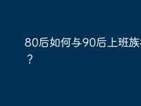 80后如何与90后上班族相处?-路由网