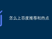 怎么上百度推荐和热点-路由网