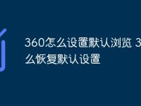 360怎么设置默认浏览 360怎么恢复默认设置-路由网