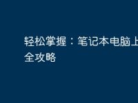 轻松掌握：笔记本电脑上网的全攻略-路由网