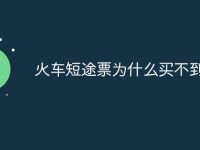 火车短途票为什么买不到-路由网