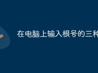 在电脑上输入根号的三种方法-路由网