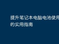 提升笔记本电脑电池使用寿命的实用指南-路由网