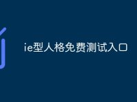 ie型人格免费测试入口-路由网