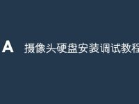 摄像头硬盘安装调试教程-路由网