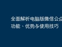 全面解析电脑版微信公众号：功能、优势与使用技巧-路由网