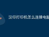 汉印打印机怎么连接电脑-路由网