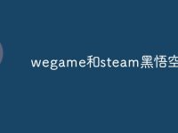 wegame和steam黑悟空区别-路由网