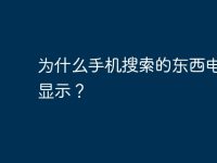 为什么手机搜索的东西电脑也显示?-路由网
