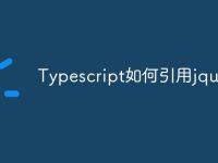 Typescript如何引用jquery-路由网