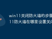 win11关闭防火墙的步骤 win11防火墙在哪里设置关闭-路由网