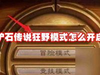 炉石传说狂野模式怎么开启-路由网