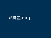 蓝屏显示irq-路由网