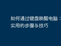 如何通过键盘唤醒电脑:简单实用的步骤与技巧-路由网