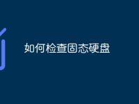 如何检查固态硬盘-路由网