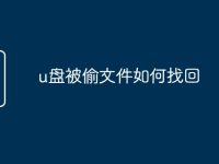 u盘被偷文件如何找回-路由网