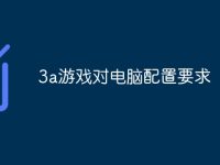 3a游戏对电脑配置要求-路由网