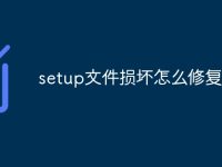 setup文件损坏怎么修复-路由网