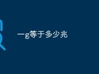 一g等于多少兆-路由网