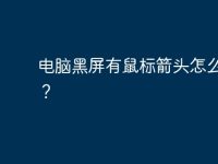 电脑黑屏有鼠标箭头怎么关机?-路由网
