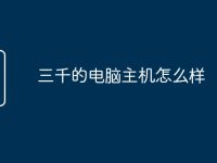 三千的电脑主机怎么样-路由网
