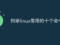列举linux常用的十个命令-路由网