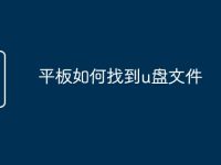平板如何找到u盘文件-路由网