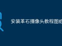 安装革石摄像头教程图纸-路由网