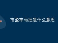 市盈率亏损是什么意思-路由网