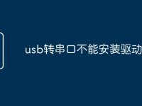 usb转串口不能安装驱动程序-路由网