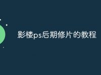 影楼ps后期修片的教程-路由网