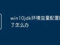 win10jdk环境变量配置配错了怎么办-路由网