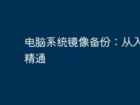 电脑系统镜像备份:从入门到精通-路由网