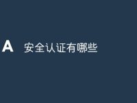 安全认证有哪些-路由网