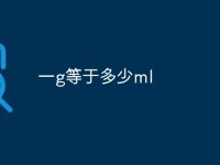 一g等于多少ml-路由网