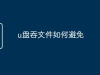 u盘吞文件如何避免-路由网