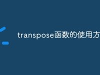 transpose函数的使用方法-路由网