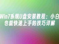 Win7系统U盘安装教程:小白也能快速上手的技巧详解-路由网