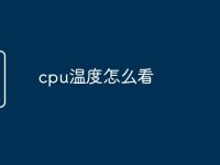 cpu温度怎么看-路由网