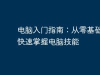 电脑入门指南:从零基础开始快速掌握电脑技能-路由网