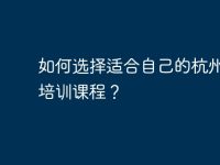 如何选择适合自己的杭州电脑培训课程?-路由网