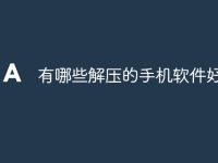 有哪些解压的手机软件好-路由网