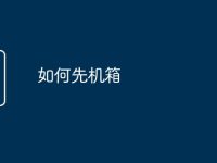 如何先机箱-路由网